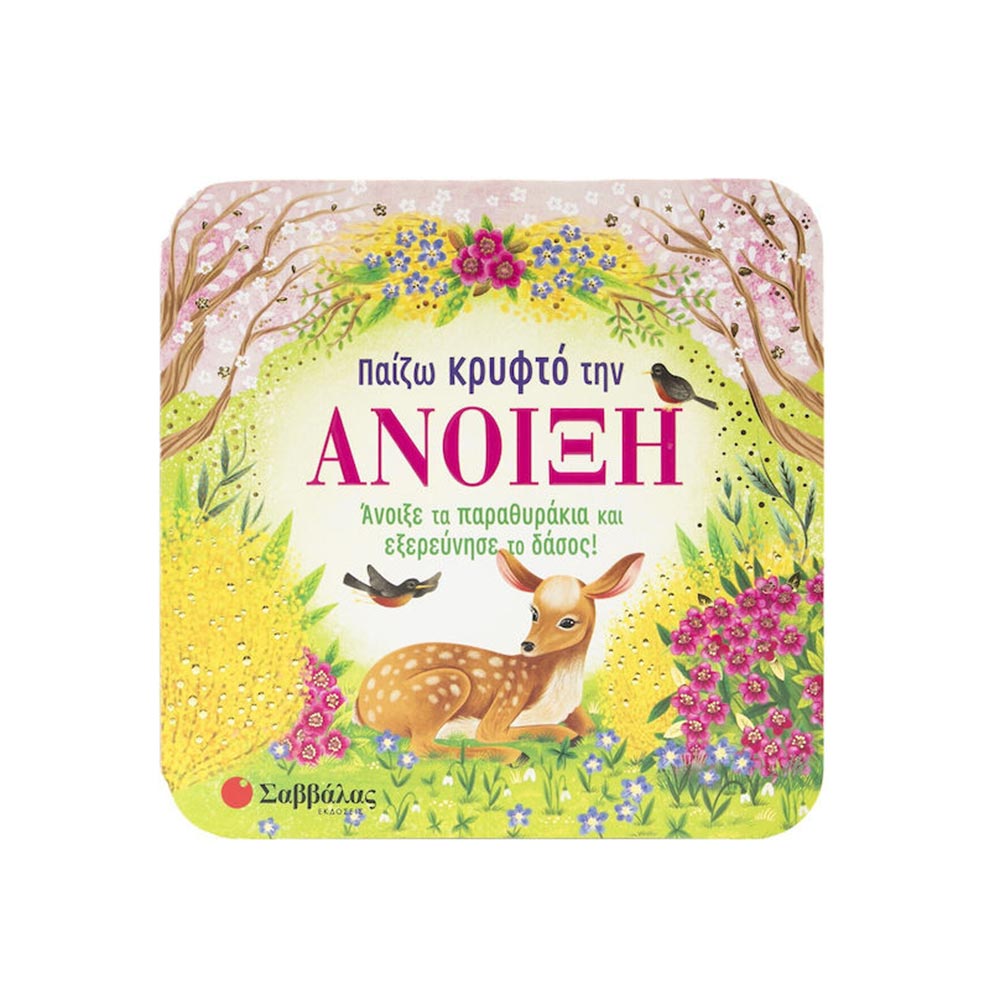Παίζω Κρυφτό Την Άνοιξη, Σαββάλας