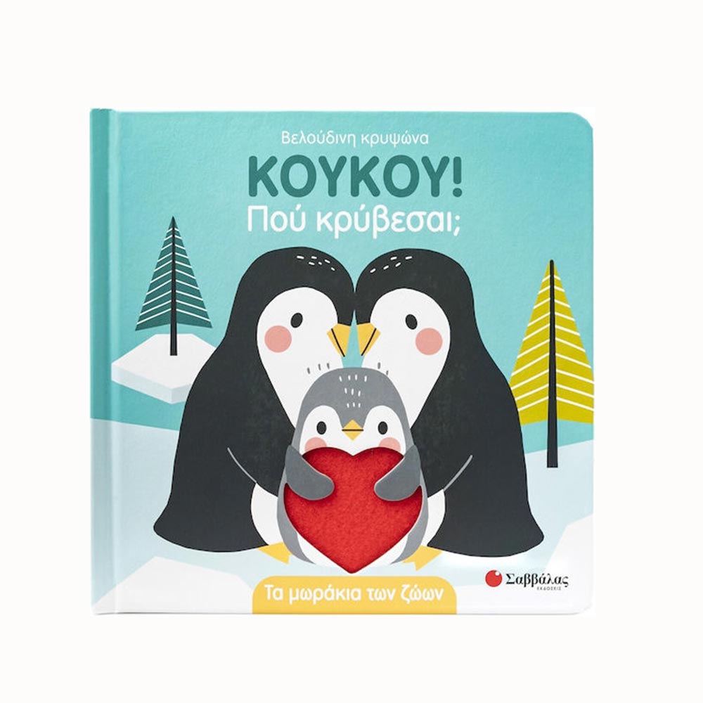 ΚουΚου! Που Κρύβεσαι; Τα Μωράκια Των Ζώων, Σαββάλας - 95763