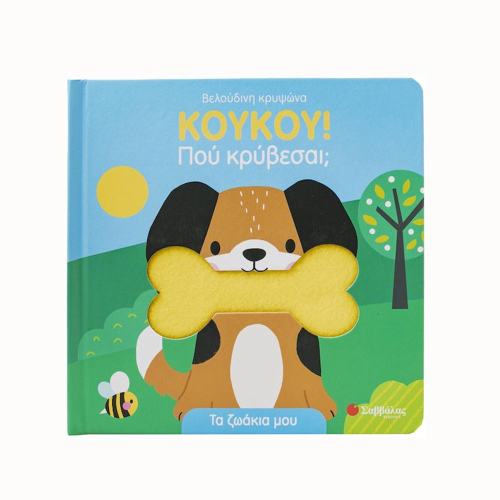 ΚουΚου! Που Κρύβεσαι; Τα Ζωάκια Μου, Σαββάλας - 95762