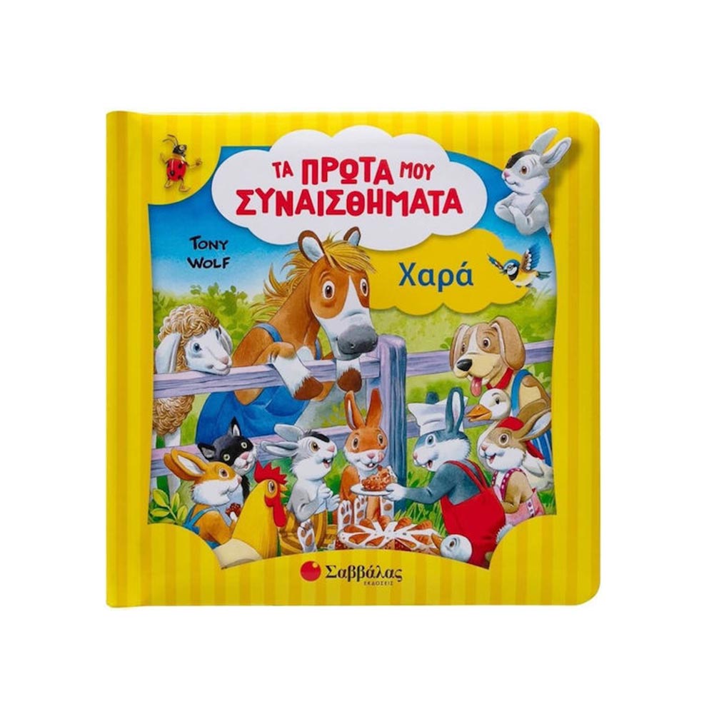 Τα Πρώτα Μου Συναισθήματα- Χαρά Σαββάλας - 100378