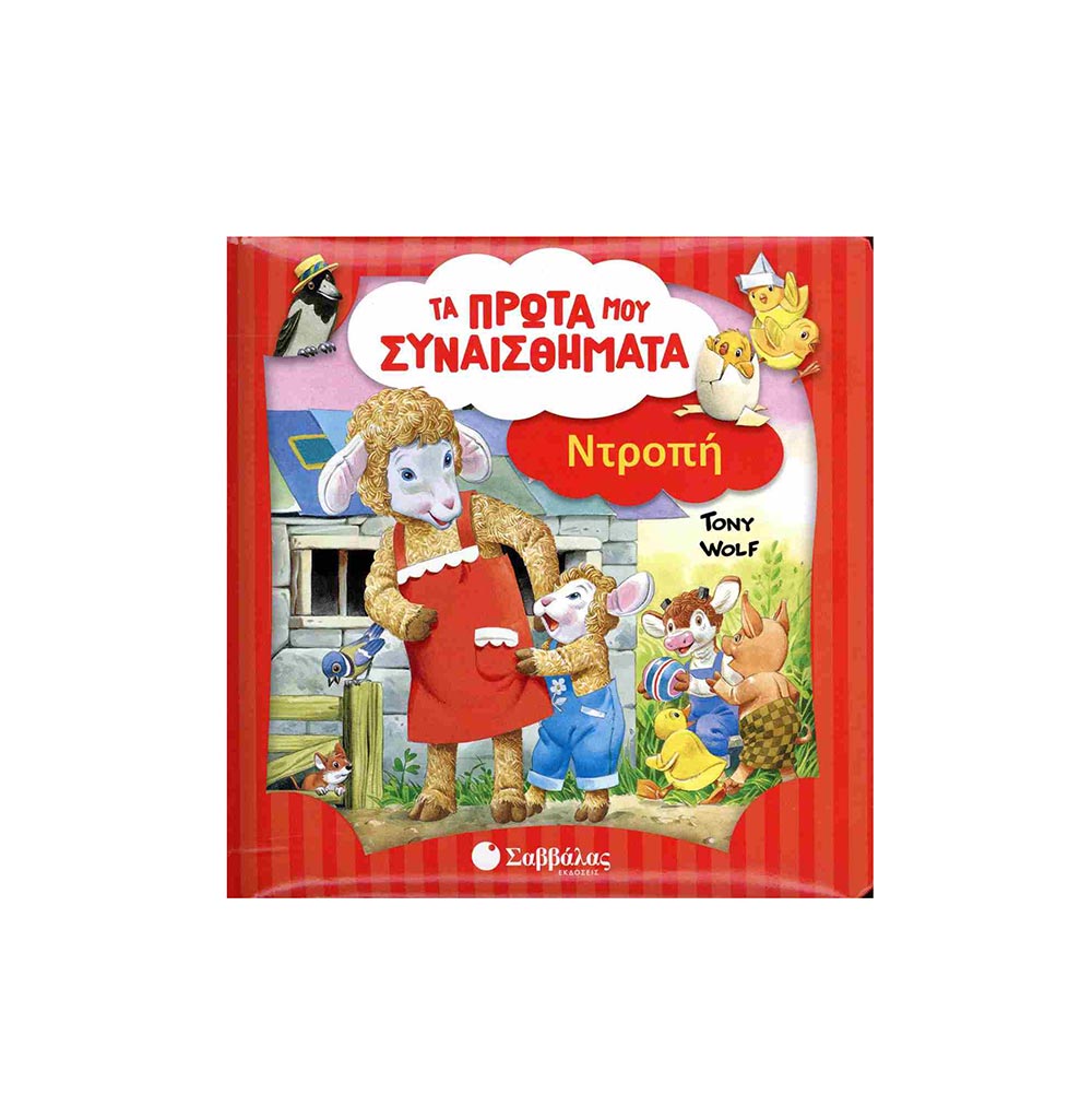Τα Πρώτα Μου Συναισθήματα- Ντροπή Σαββάλας - 100376