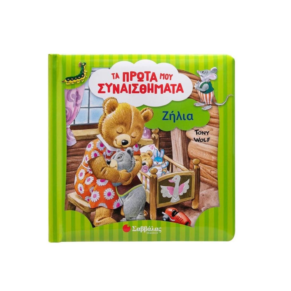 Τα Πρώτα Μου Συναισθήματα- Ζήλια Σαββάλας - 100374