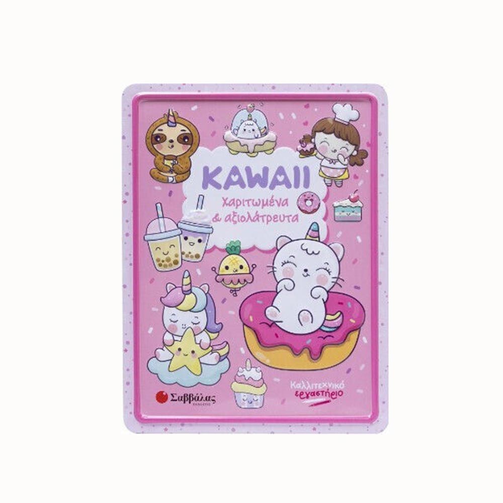 Kawaii χαριτωμένα & αξιολάτρευτα (Καλλιτεχνικό εργαστήριο) - Σαββάλας - 95766