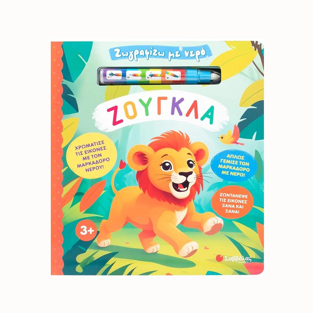 Ζωγραφίζω Με Νερό: Ζούγκλα, Σαββάλας - 95761