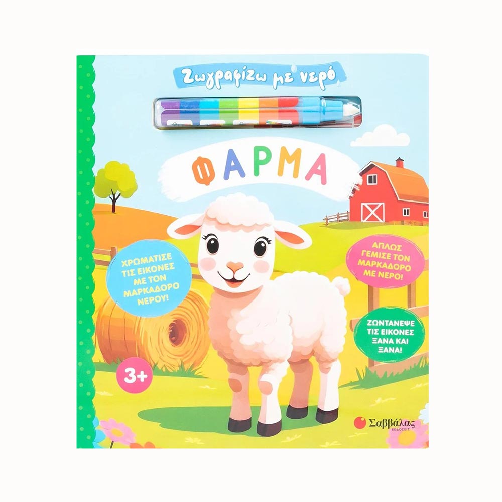 Ζωγραφίζω Με Νερό: Φάρμα, Σαββάλας - 95760