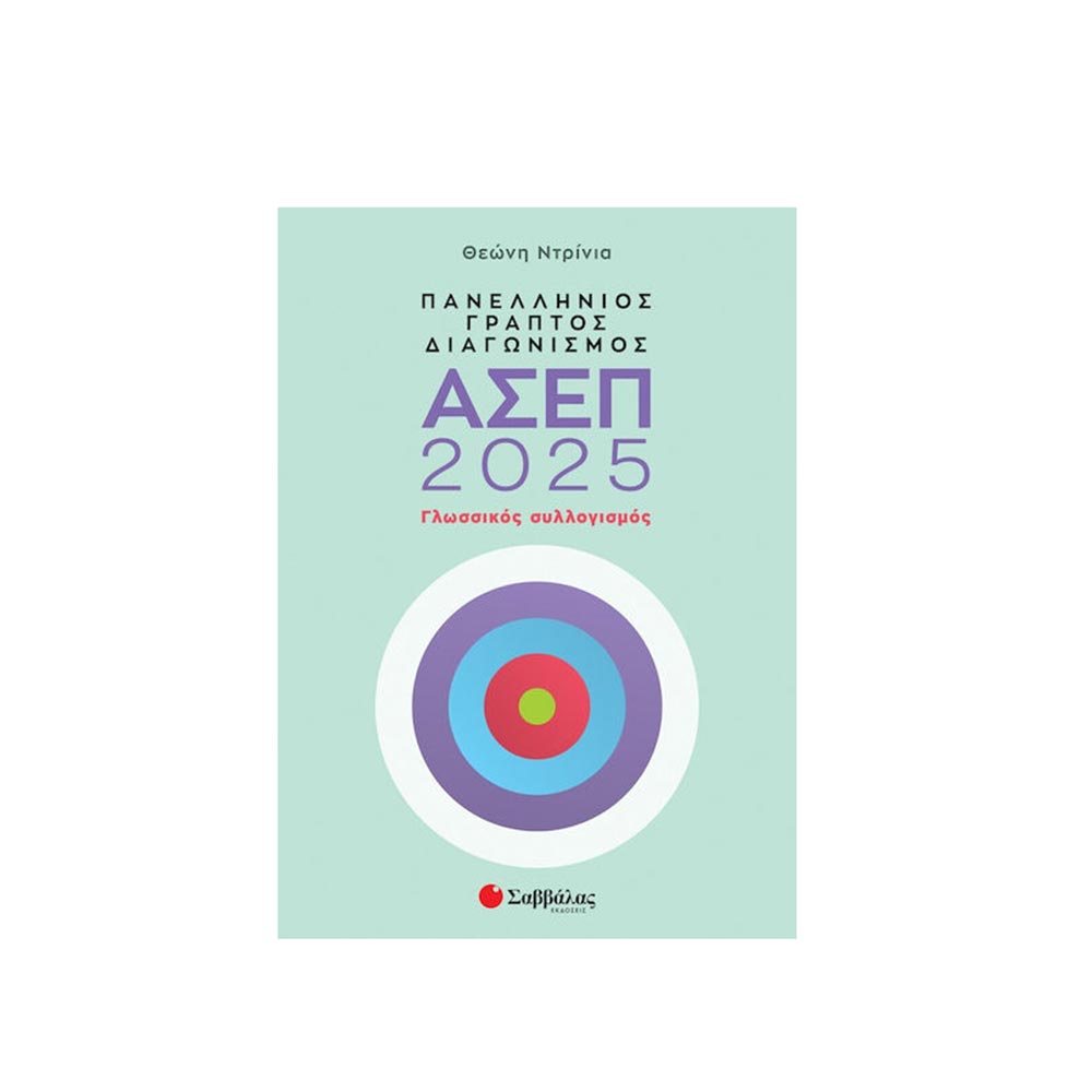 Πανελλήνιος Γραπτός Διαγωνισμός ΑΣΕΠ 2025: Γλωσσικός Συλλογισμός - Ντρίνια Θεώνη  - Σαββάλας - 97681