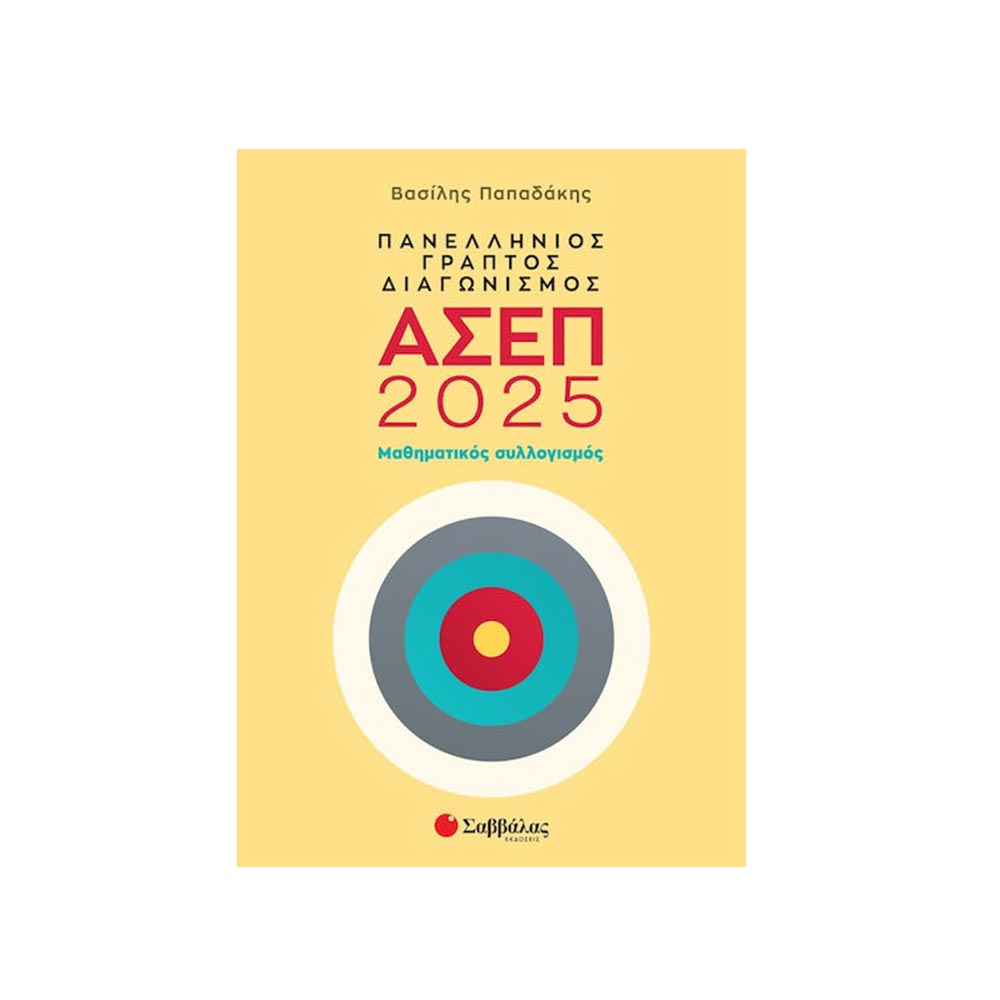 Πανελλήνιος Γραπτός Διαγωνισμός ΑΣΕΠ 2025: Μαθηματικός Συλλογισμός - Παπαδάκης Βασίλης - Σαββάλας - 97682