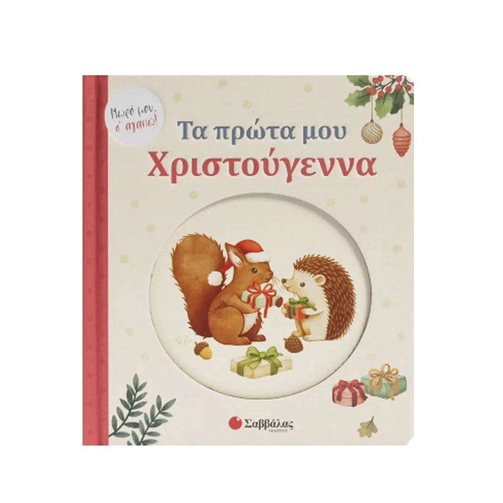 Τα Πρώτα Μου Χριστούγεννα! Μωρό μου, Σ'αγαπώ , Σαββάλας - 107856