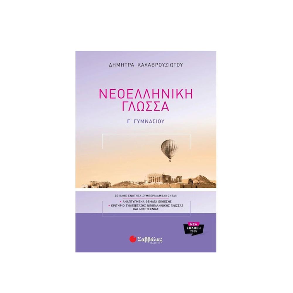 Νεοελληνική Γλώσσα Γ΄ Γυμνασίου , Καλαβρουζιώτου Δήμητρα Σαββάλας - 108121