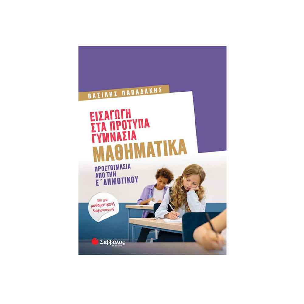 Εισαγωγή στα Πρότυπα Γυμνάσια: Μαθηματικά - Προετοιμασία από την Ε' Δημοτικού , Παπαδάκης Βασίλης Σαββάλας - 108123