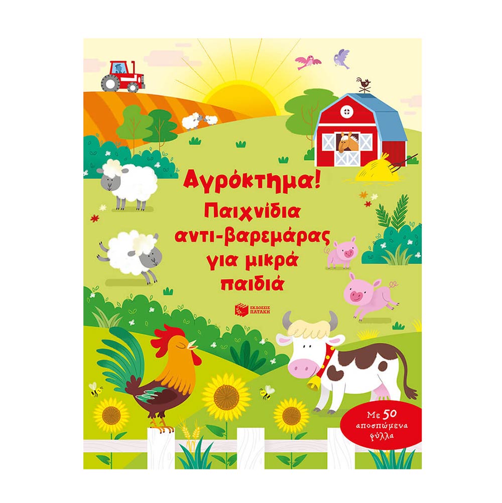 Παιχνίδια Αντι-Βαρεμάρας για Μικρά Παιδιά: Αγρόκτημα - Πατάκης - 77579