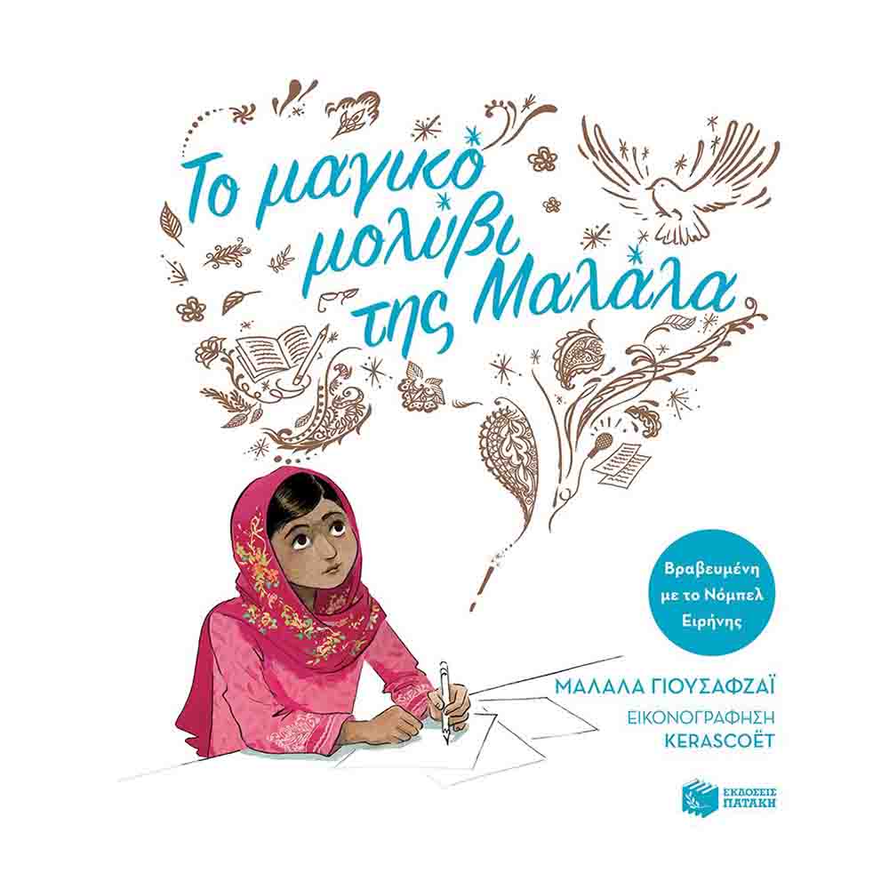Το μαγικό μολύβι της Μαλάλα (χαρτόδετη έκδοση) - Malala Yousafzai - Πατάκης - 72414