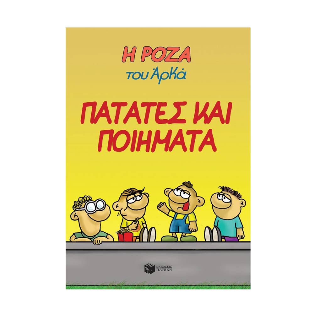 Η Ρόζα του Αρκά: Πατάτες και Ποιήματα - Πατάκης - 83116