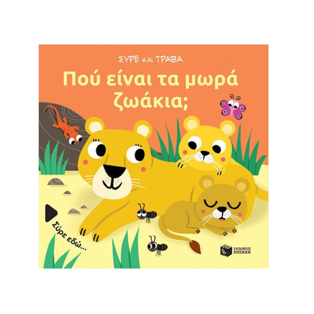 Σύρε και τράβα: Πού Είναι τα Μωρά Ζωάκια; Πατάκης - 96976