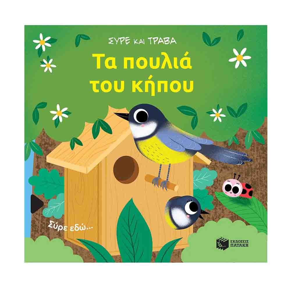 Τα πουλιά του κήπου (Σειρά: Σύρε και τράβα)- Sonia Baretti - Πατάκης