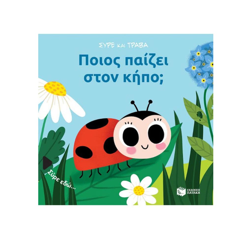 Σύρε και τράβα: Ποιος Παίζει στον Κήπο; Πατάκης - 97026