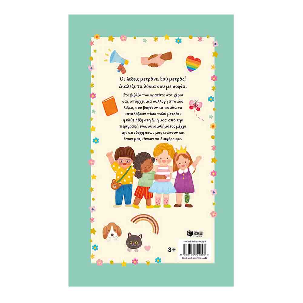Το μικρό βιβλίο των λέξεων που μετράνε. 100 λέξεις που πρέπει να κατανοεί κάθε παιδί - Joanne Ruelos Diaz - Πατάκης - 1