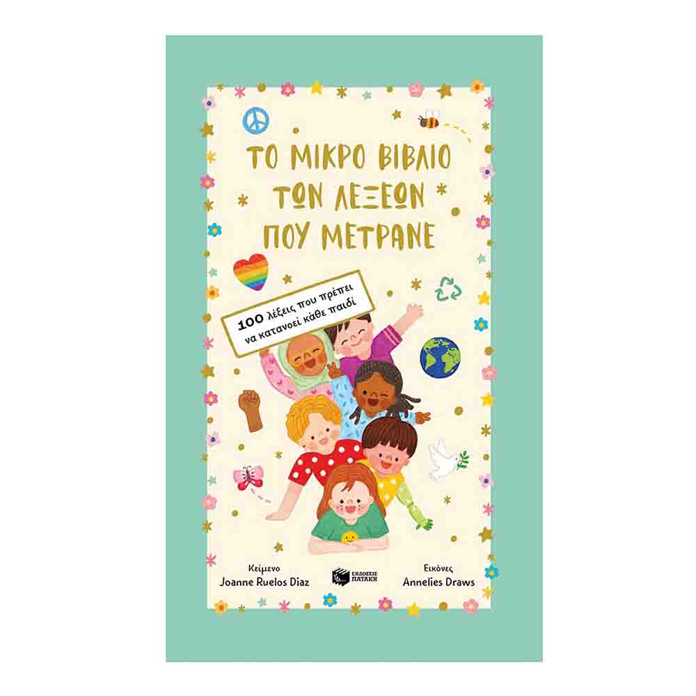 Το μικρό βιβλίο των λέξεων που μετράνε. 100 λέξεις που πρέπει να κατανοεί κάθε παιδί - Joanne Ruelos Diaz - Πατάκης - 72324