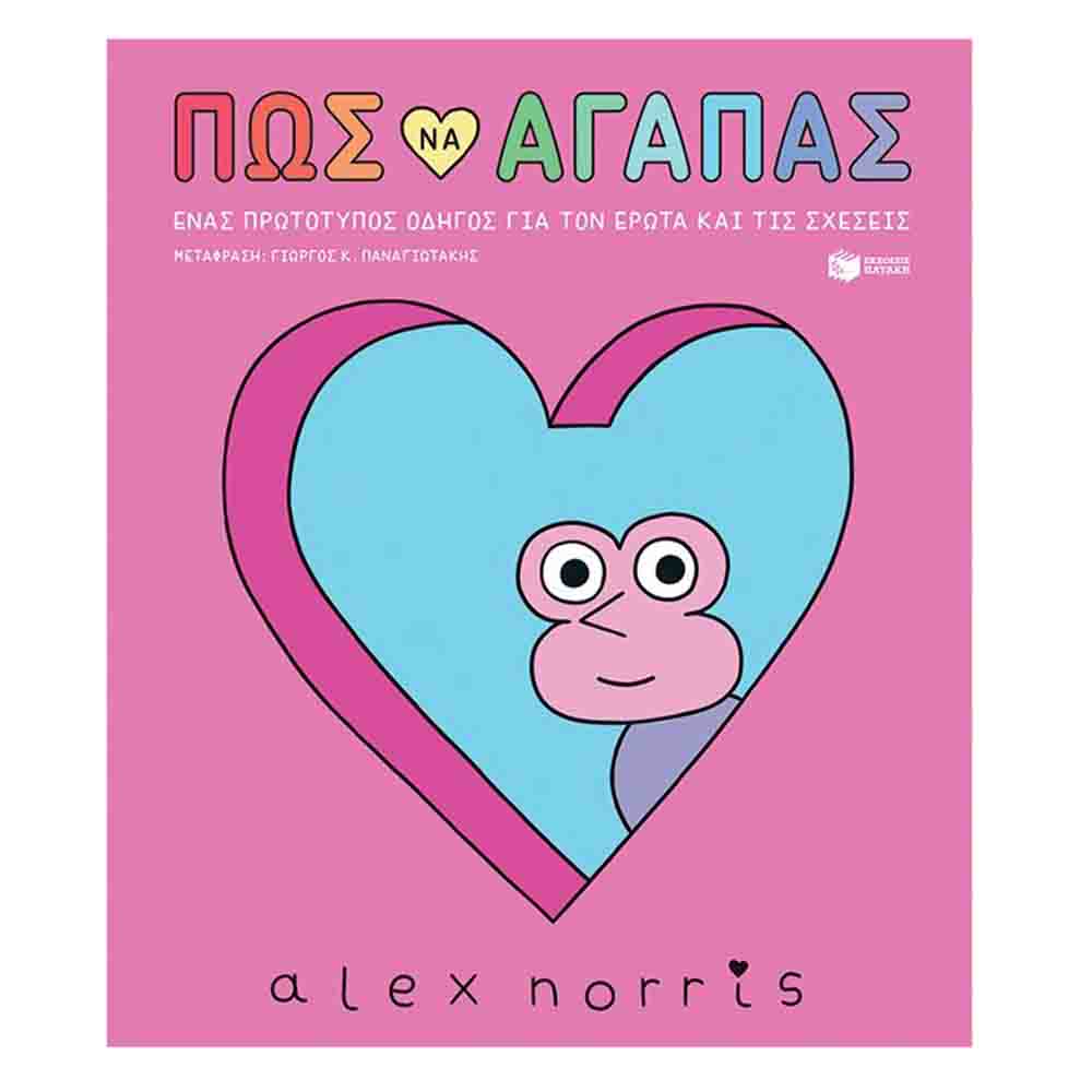 Πώς να αγαπάς - Ένας πρωτότυπος οδηγός για τον έρωτα και τις σχέσεις- Alex Norris- Πατάκης - 0