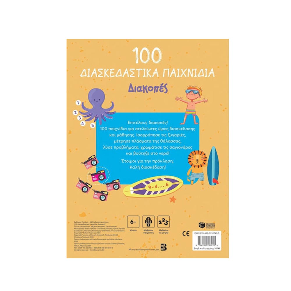 100 Παιχνίδια - Διακοπές - Πατάκης - 1