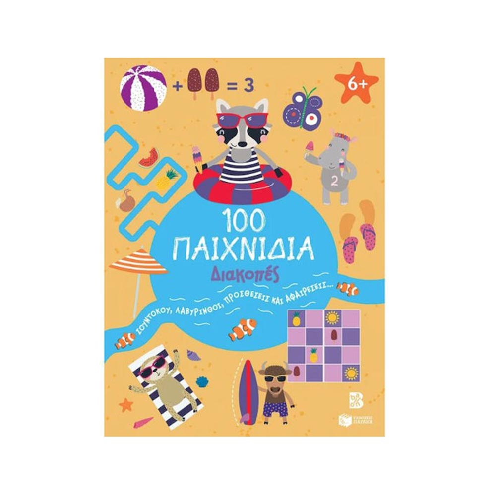 100 Παιχνίδια - Διακοπές - Πατάκης - 0