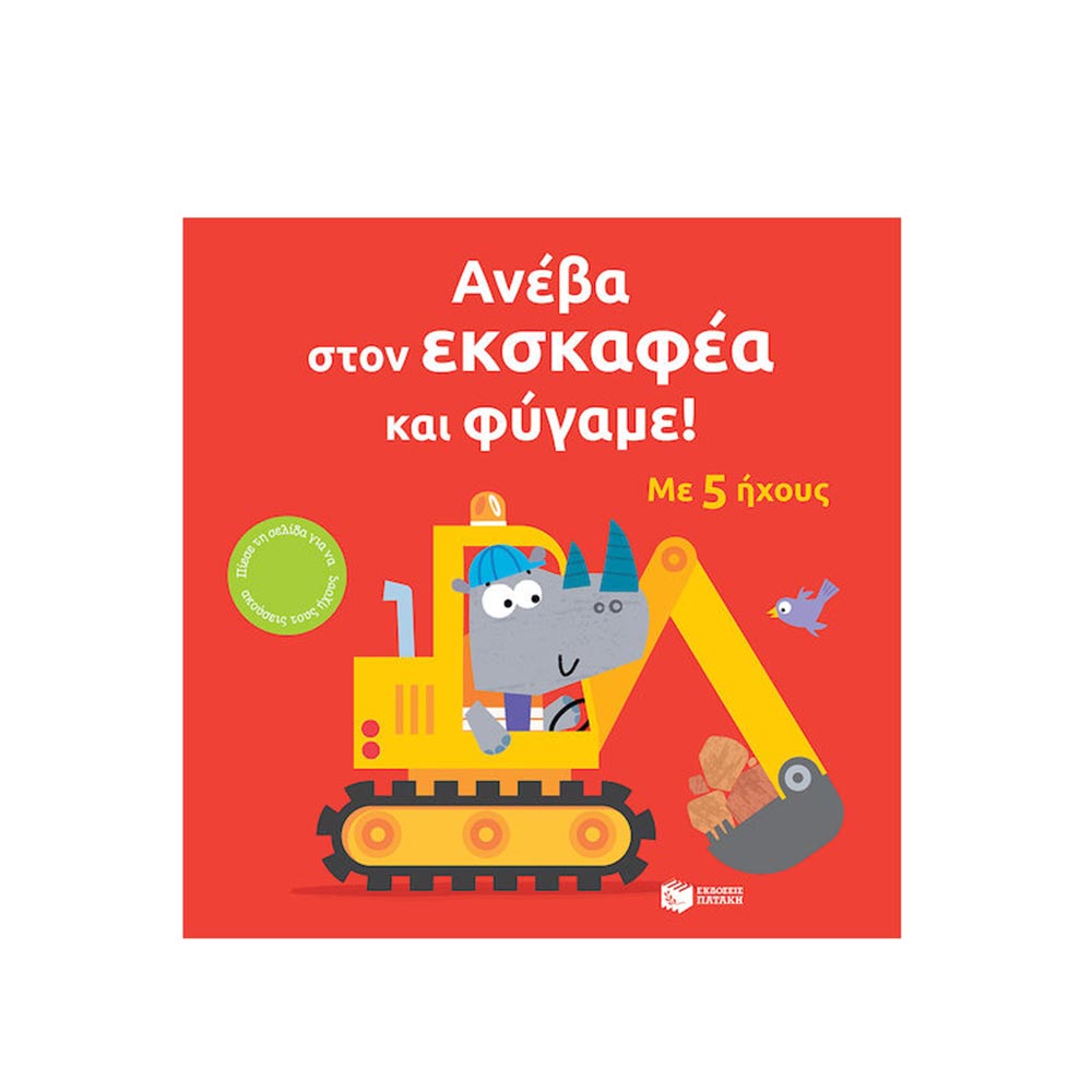 Ανέβα Στον Εσκαφέα Και Φύγαμε ! Πατάκη