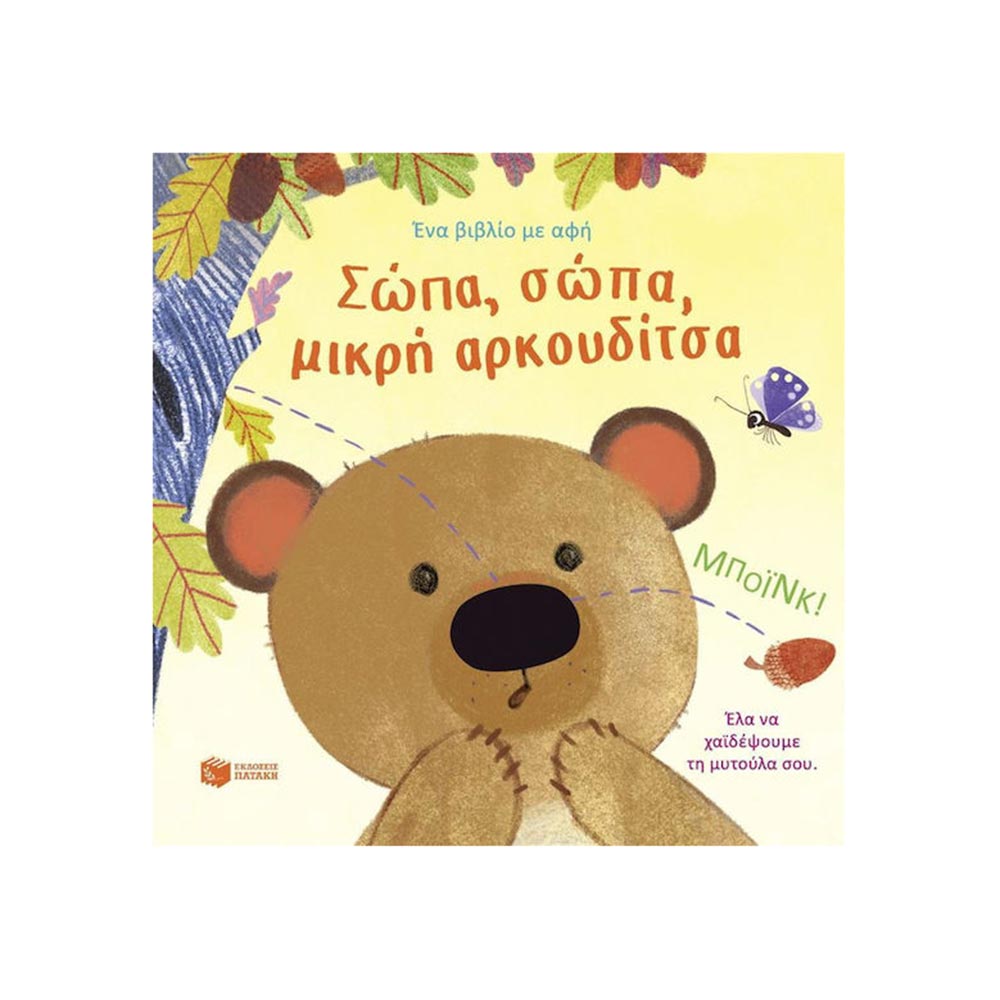 Σώπα,Σώπα Μικρή Αρκουδίτσα, Πατάκη - 96922