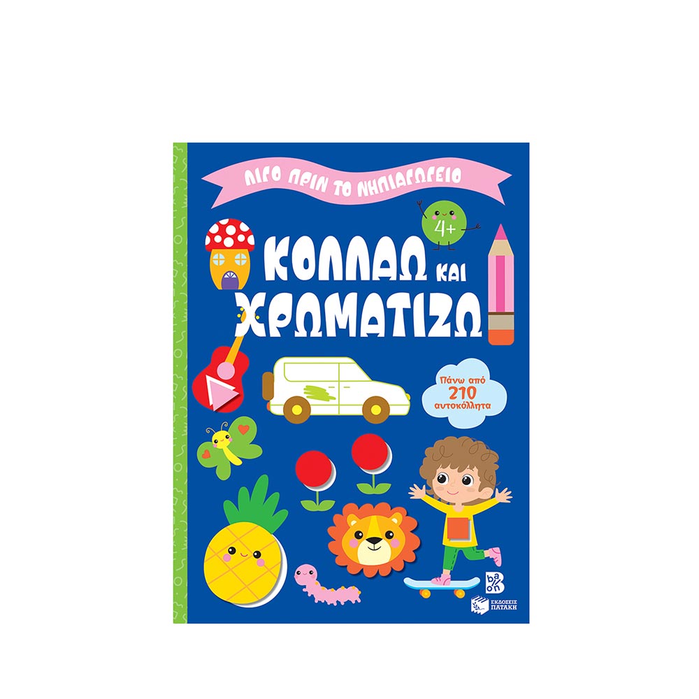 Λίγο Πριν το Νηπιαγωγείο- Κολλάω και Χρωματίζω 4+  Πατάκης - 96999