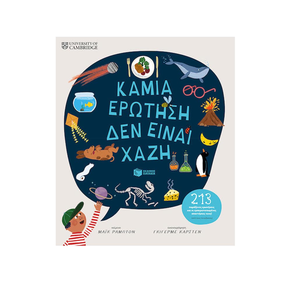 Καμία Ερώτηση Δεν Είναι Χαζή , Πατάκη - 96974
