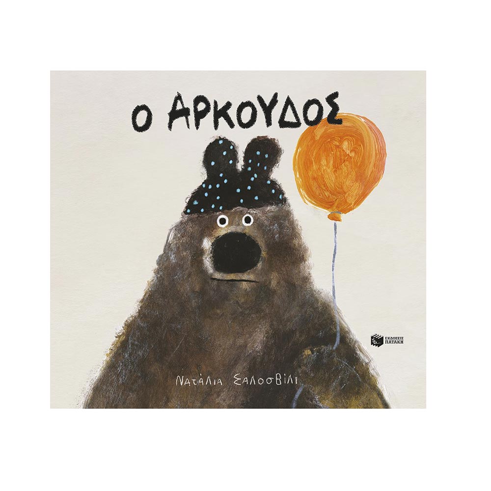 Ο Αρκούδος , Ναταλία Σαλοσβίλι , Πατάκη - 96933