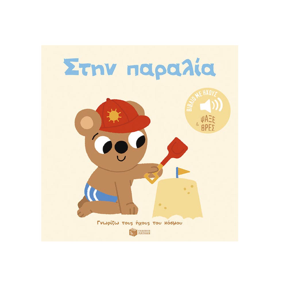 Γνωρίζω τους Ήχους του Κόσμου: Στην Παραλία - Πατάκης - 96920