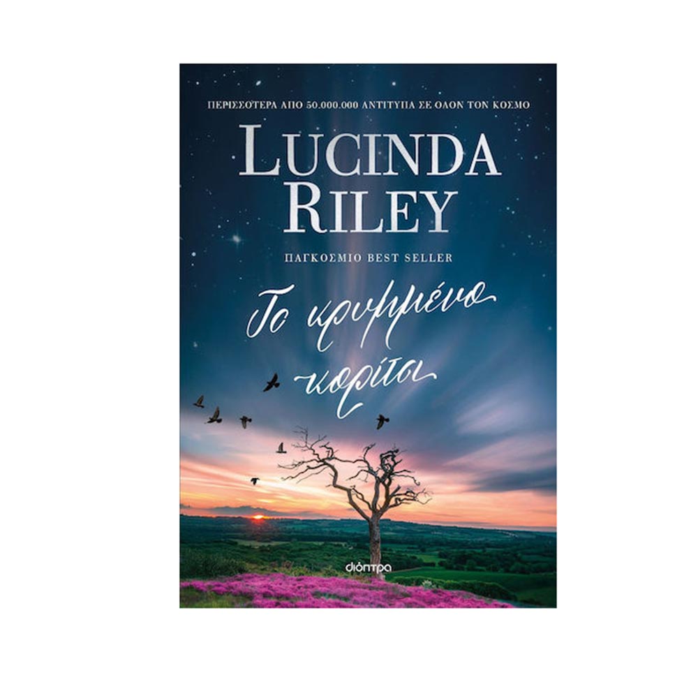 Το Κρυμμένο Κορίτσι - Lucinda Riley - Διόπτρα - 97442