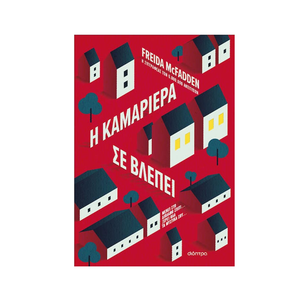 Η καμαριέρα σε βλέπει - Freida McFadden - Διόπτρα - 97444
