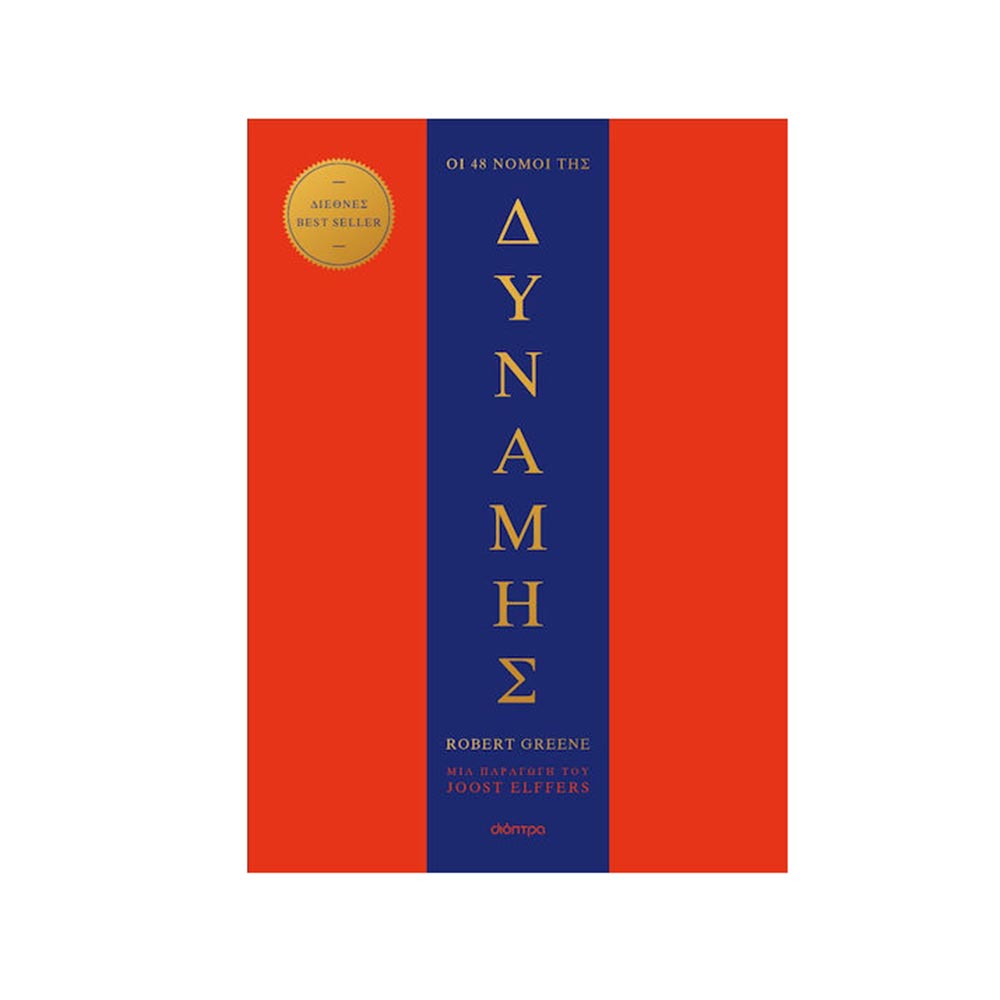 Οι 48 νόμοι της δύναμης , Robert Greene Διόπτρα - 97453