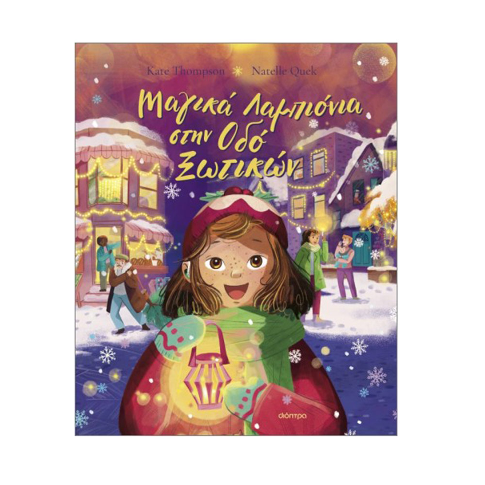 Μαγικά Λαμπιόνια στην Οδό Ξωτικών , Kate Thompson Διόπτρα - 108919