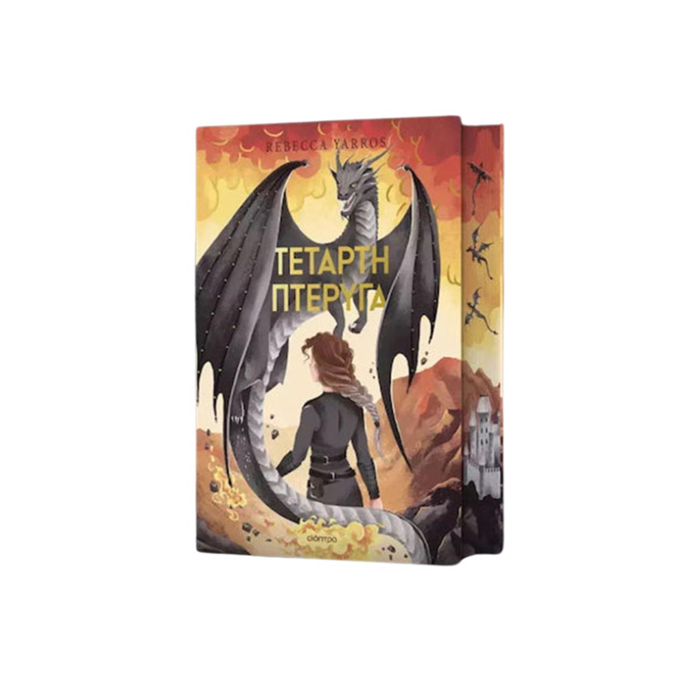 Τέταρτη Πτέρυγα Deluxe , Rebecca Yarros, Διόπτρα - 100959