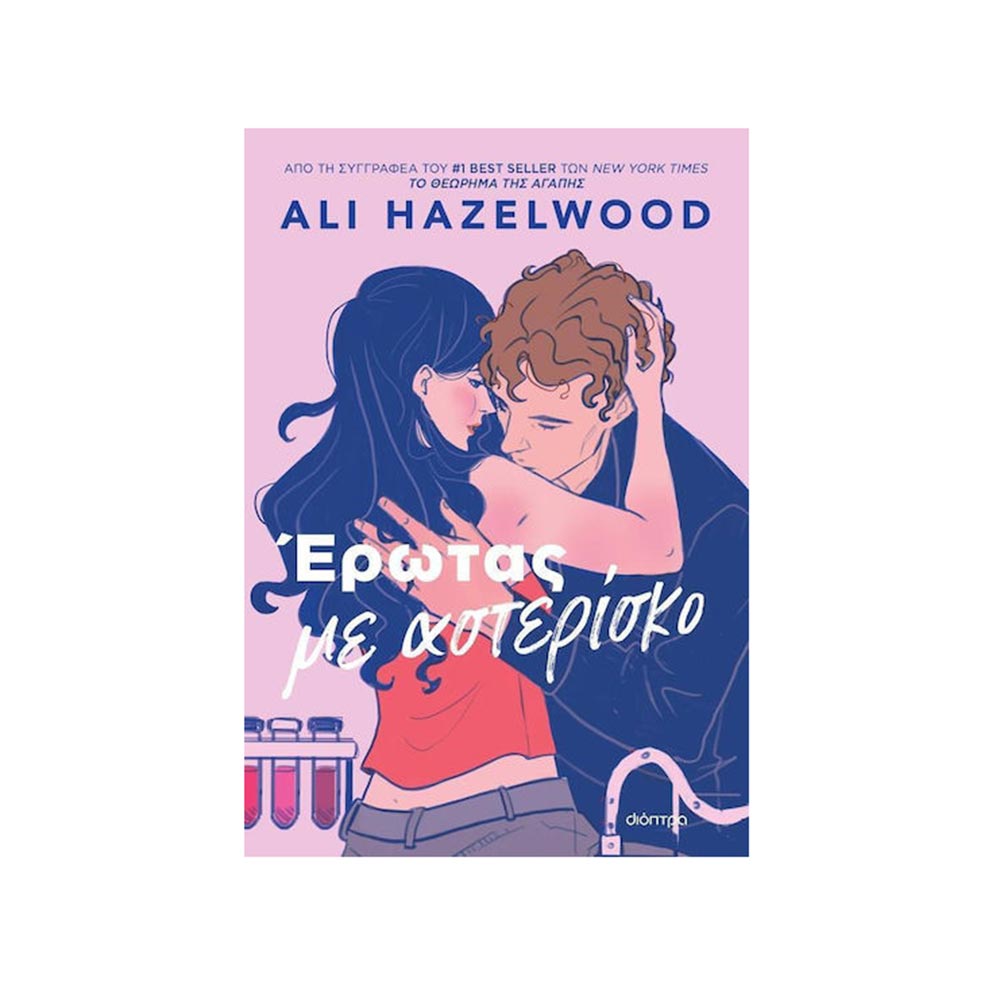 Έρωτας Με Αστερίσκο Διόπτρα - Hazelwood Ali - Διόπτρα - 100082