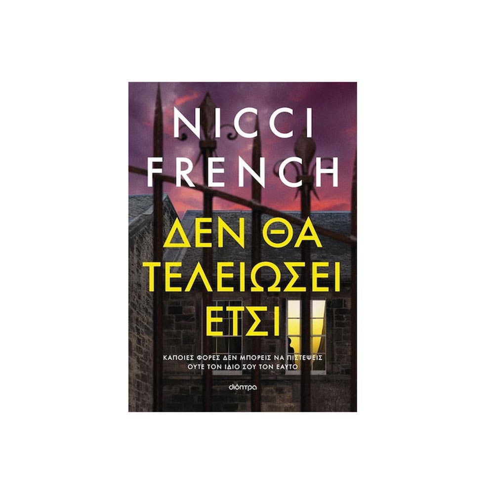 Δεν Θα Τελειώσει Έτσι, Νicci French Διόπτρα - 100080