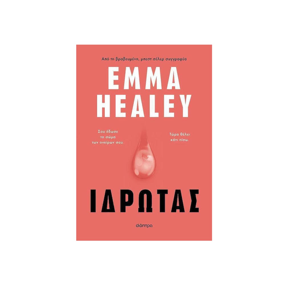 Ιδρώτας - Emma Healey - Διόπτρα - 100955
