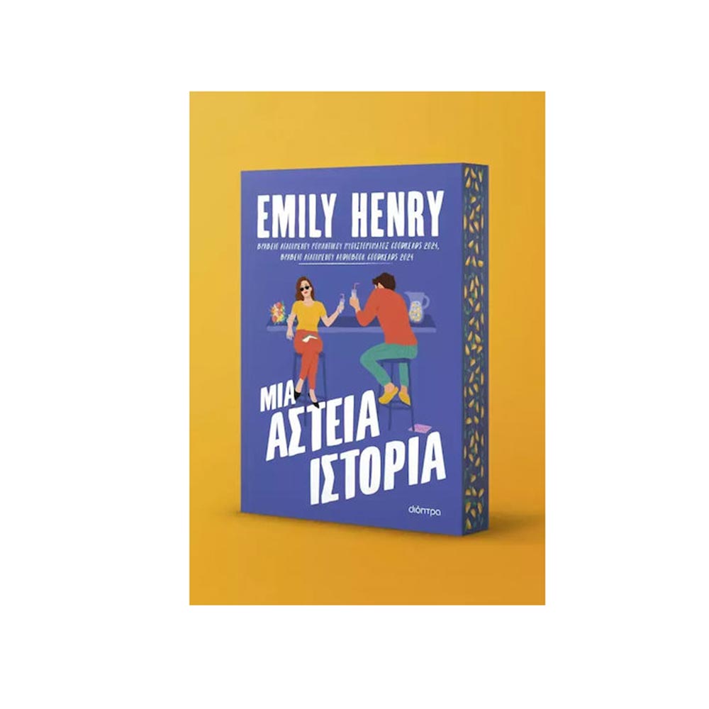 Μια Αστεία Ιστορία - Emily Henry - Διόπτρα - 100956
