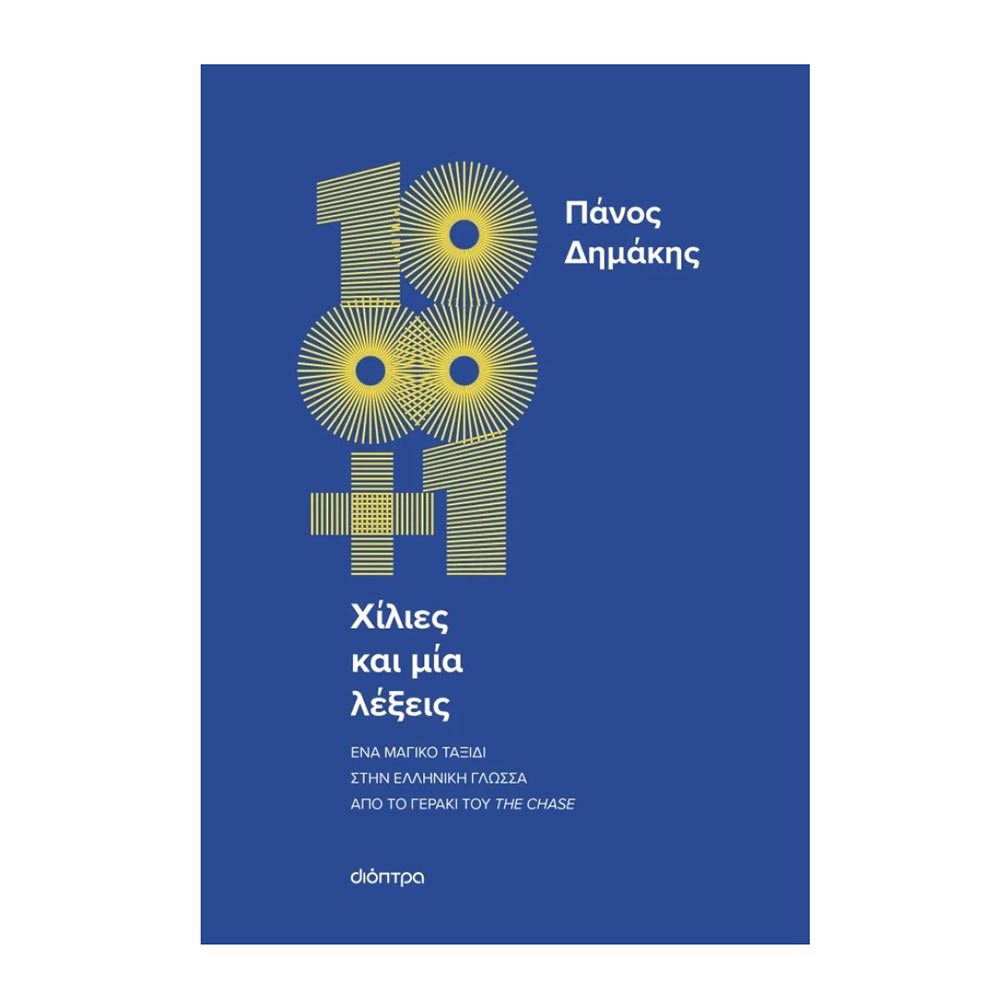 Χίλιες Και Μία Λέξεις , Πάνος Δημάκης Διόπτρα - 107447