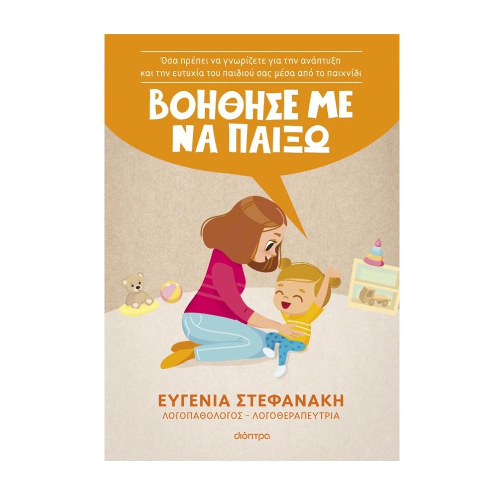 Βοήθησέ Με Να Παίξω! Ευγενία Στεφανάκη Διόπτρα - 107458