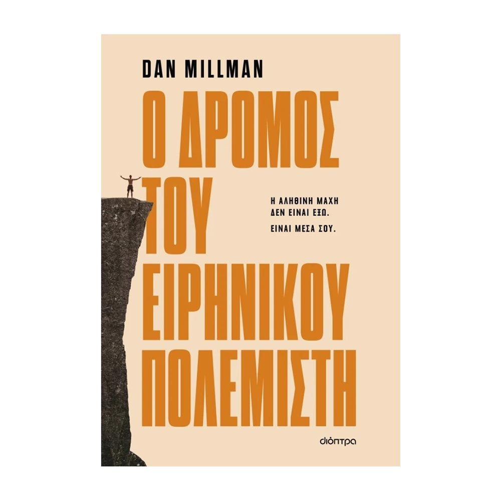 Ο Δρόμος Του Ειρηνικού Πολεμιστή , Dan Millman Διόπτρα - 107435