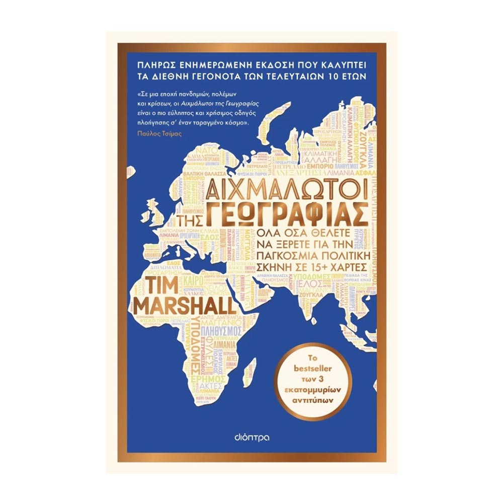 Αιχμάλωτοι Της Γεωγραφίας , Tim Marshall Διόπτρα - 107431