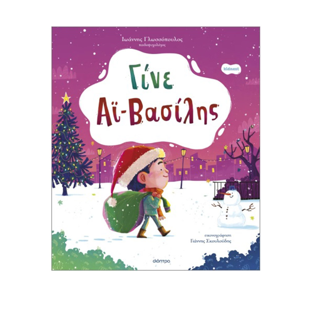 Γίνε Αϊ-Βασίλης , Ιωάννης Γλωσσόπουλος Διόπτρα - 108913