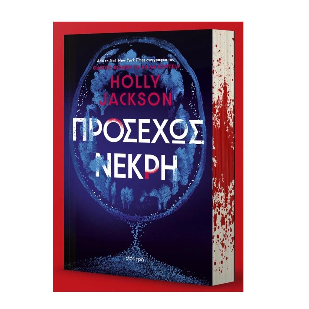 Προσεχώς Νεκρή , Holly Jackson Διόπτρα - 107443