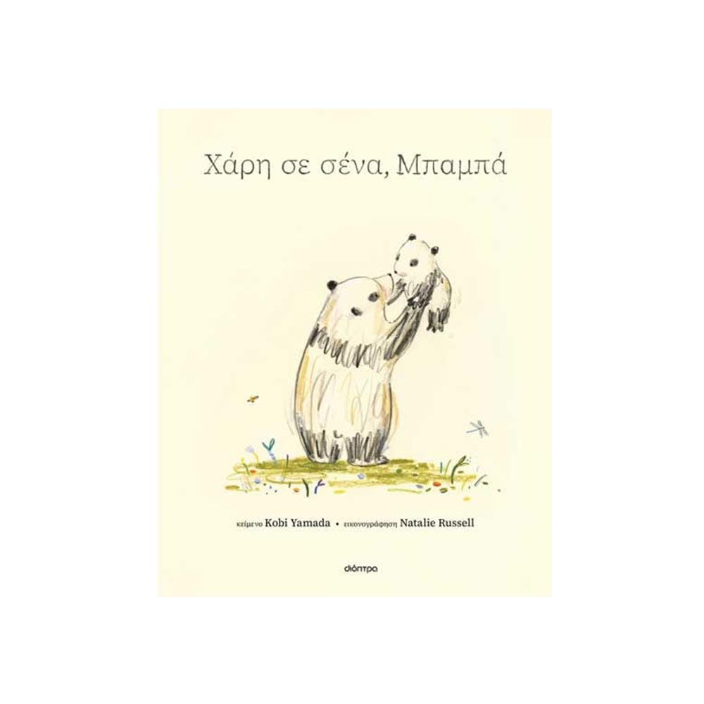 Χάρη Σε Σένα, Μπαμπά, Kobi Yamada, Διόπτρα - 120466