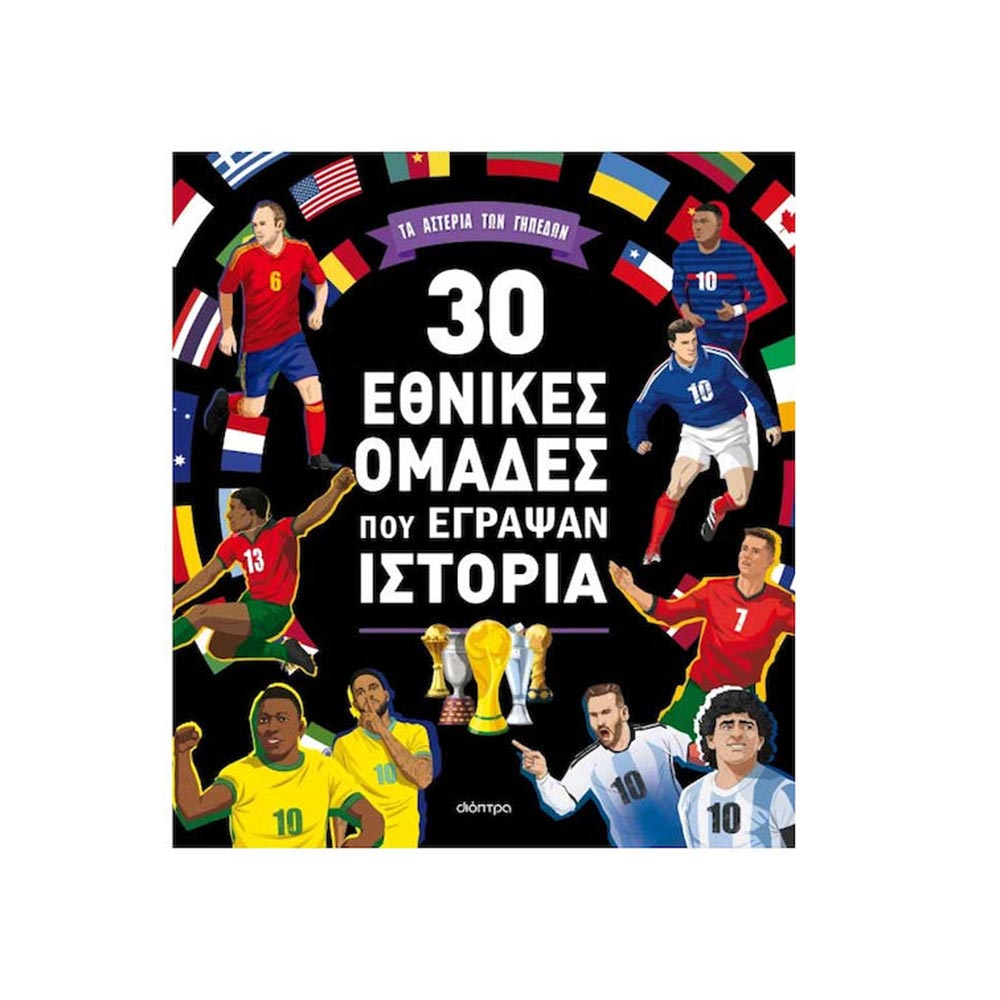 30 Εθνικές Ομάδες Που Έγραψαν Ιστορία,  Matteo Benedetti, Διόπτρα - 120468