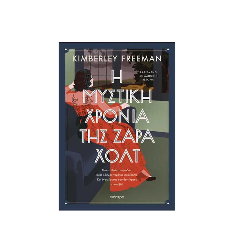 Η Μυστική Χρονιά Της Ζάρα Χόλτ, Kimberley Freeman, Διόπτρα - 120492