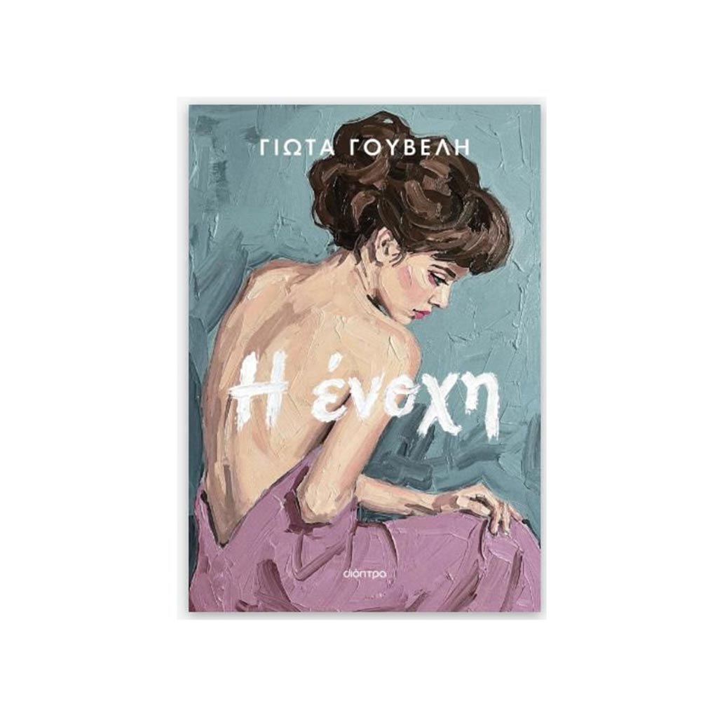 Η Ενοχή, Γιώτα Γουβέλη, Διόπτρα - 120480